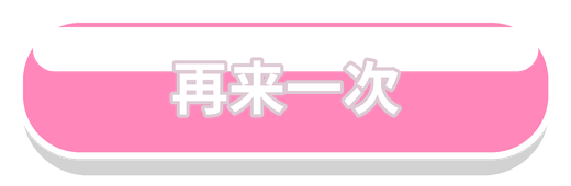 再来一局
