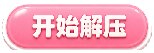开始解压
