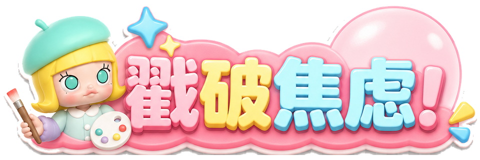 戳破焦虑泡泡
